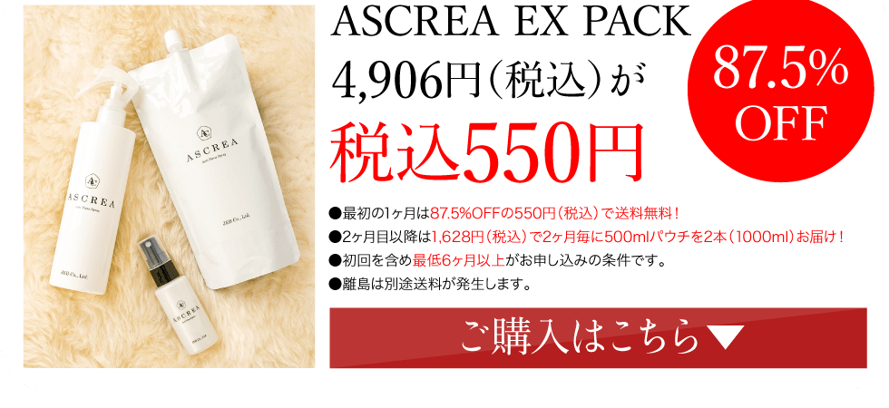 ASCREA EX PACK ご購入はこちら▼